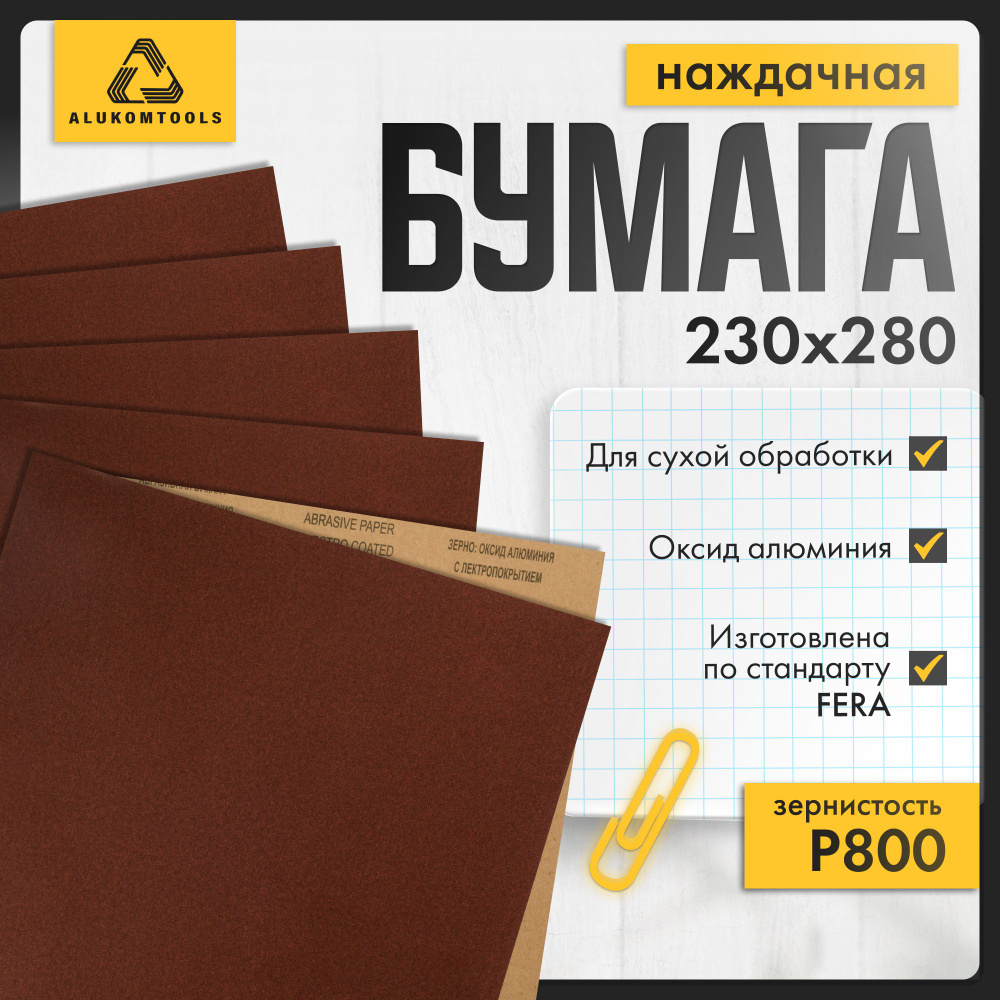 Наждачная бумага, P 800, 10 шт, для сухой обработки, ALUKOMTOOLS #1