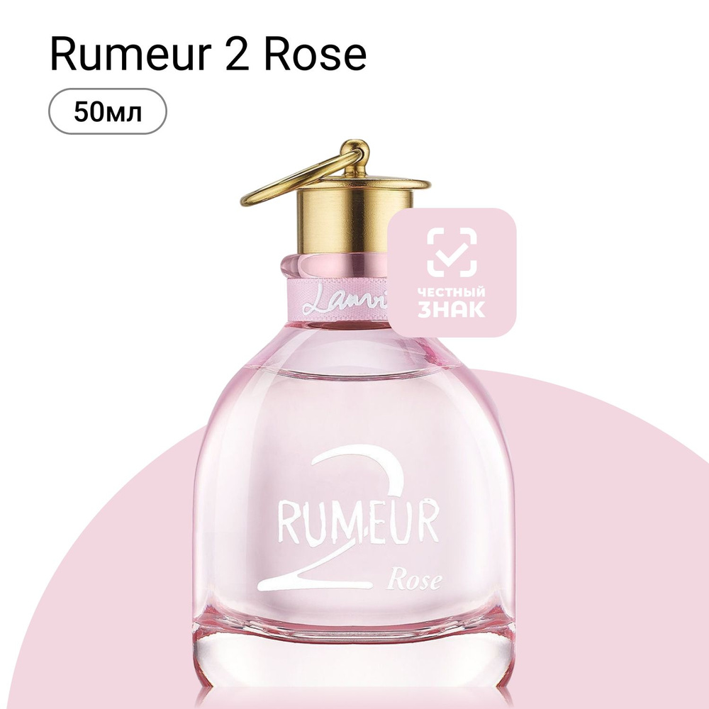 Lanvin Rumeur 2 Rose Парфюмерная вода (EDP) 50 мл #1