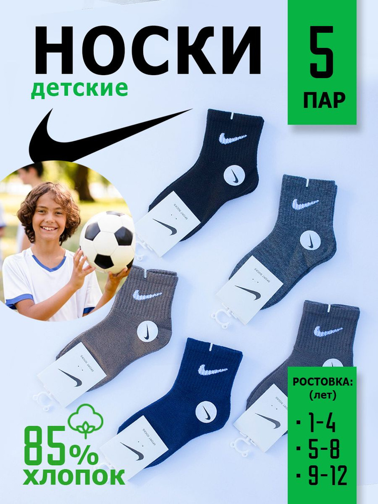 Носки Nike Детские, 5 пар #1