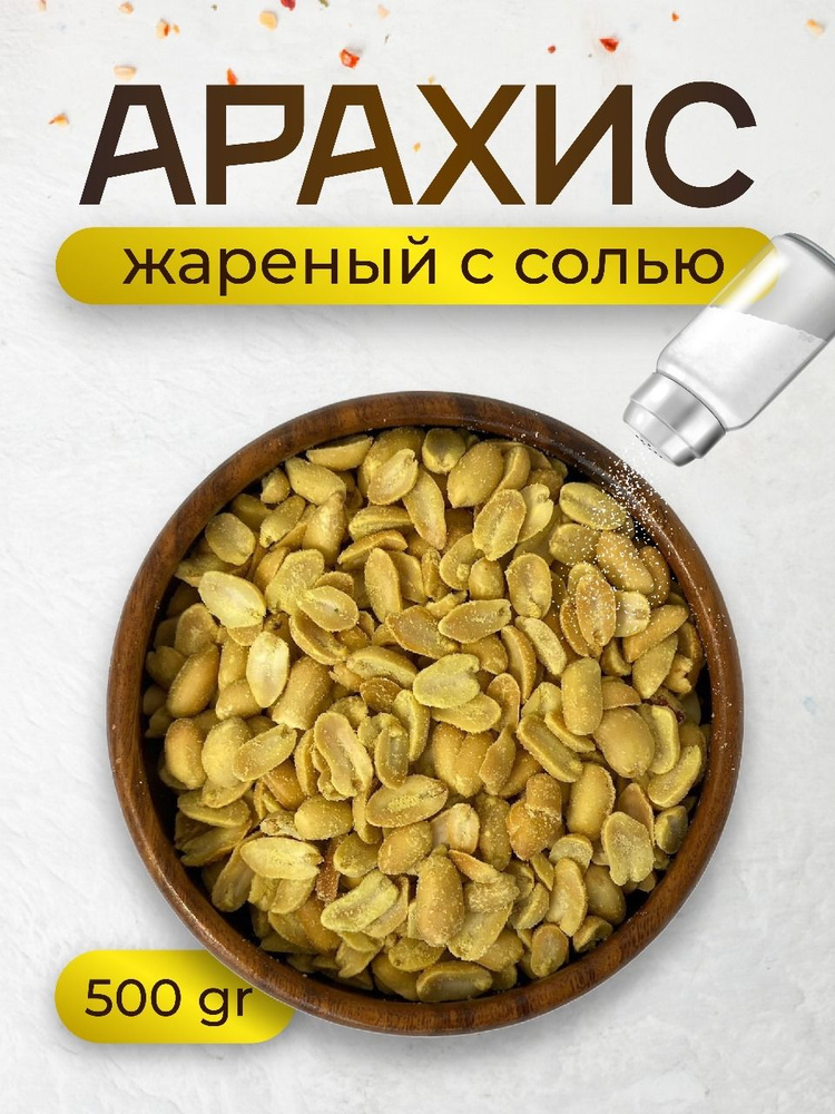 Орехи Арахис жареный соленый, 500 г #1