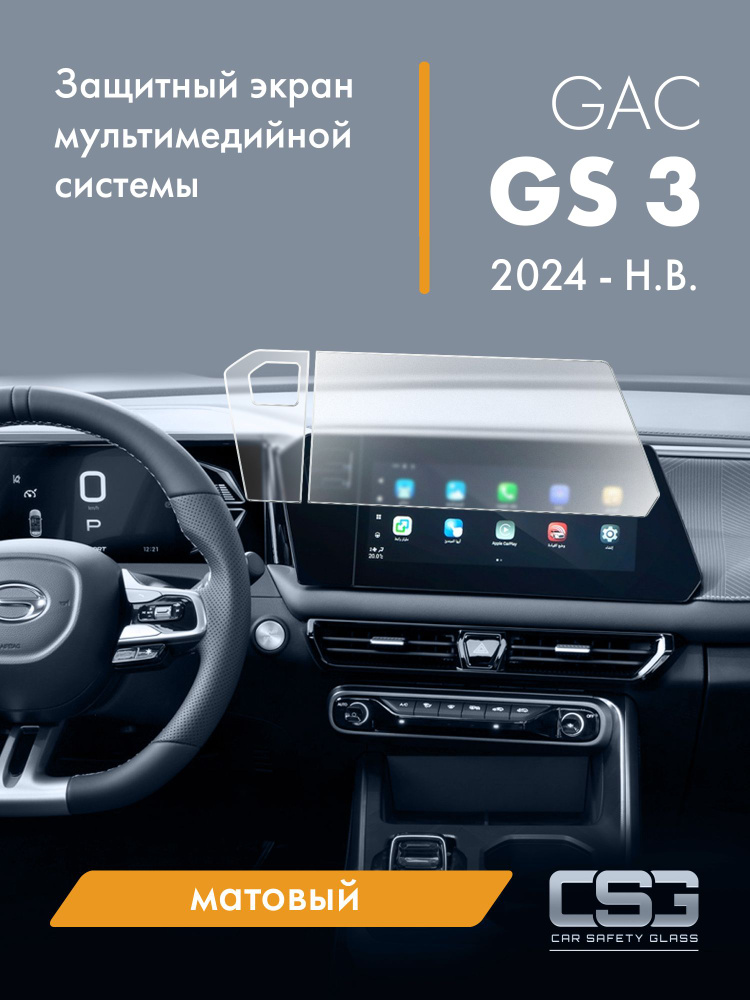 Матовый защитный экран мультимедийной системы GAC GS3 #1