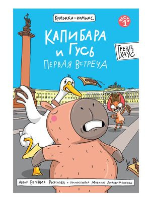 Капибара и Гусь Книга 1 Первая встреча | Русинова Е. #1