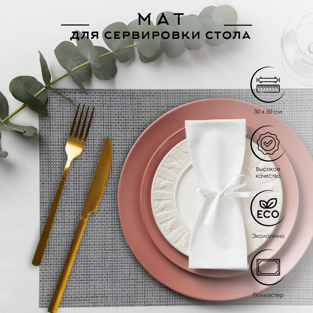 Secret de Gourmet Салфетка для сервировки стола Полиэстер 35x50см, 1шт.  #1