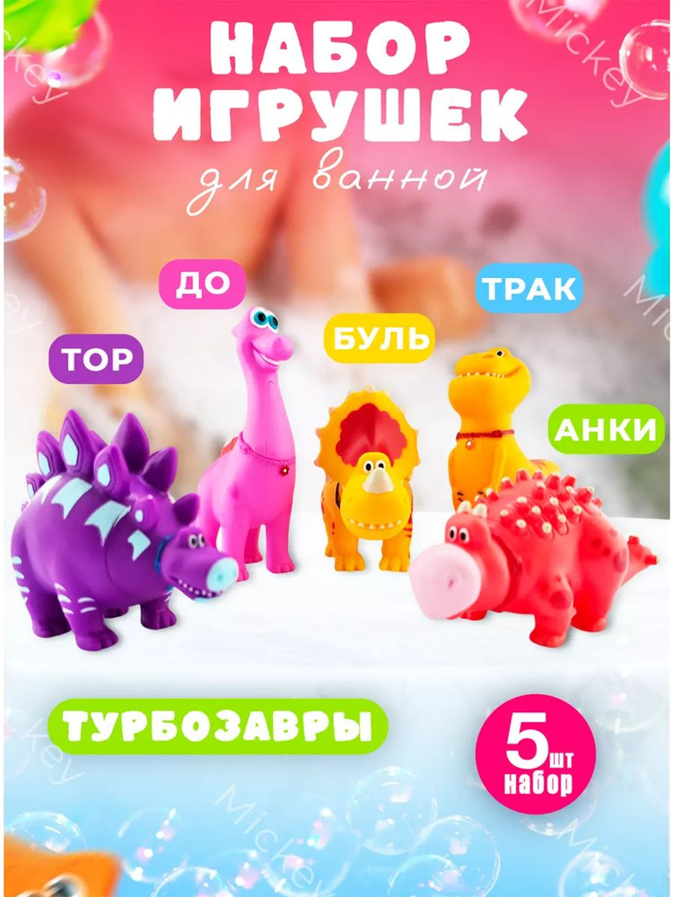 Игрушки фигурки для ванны Турбозавры набор 5 штук #1