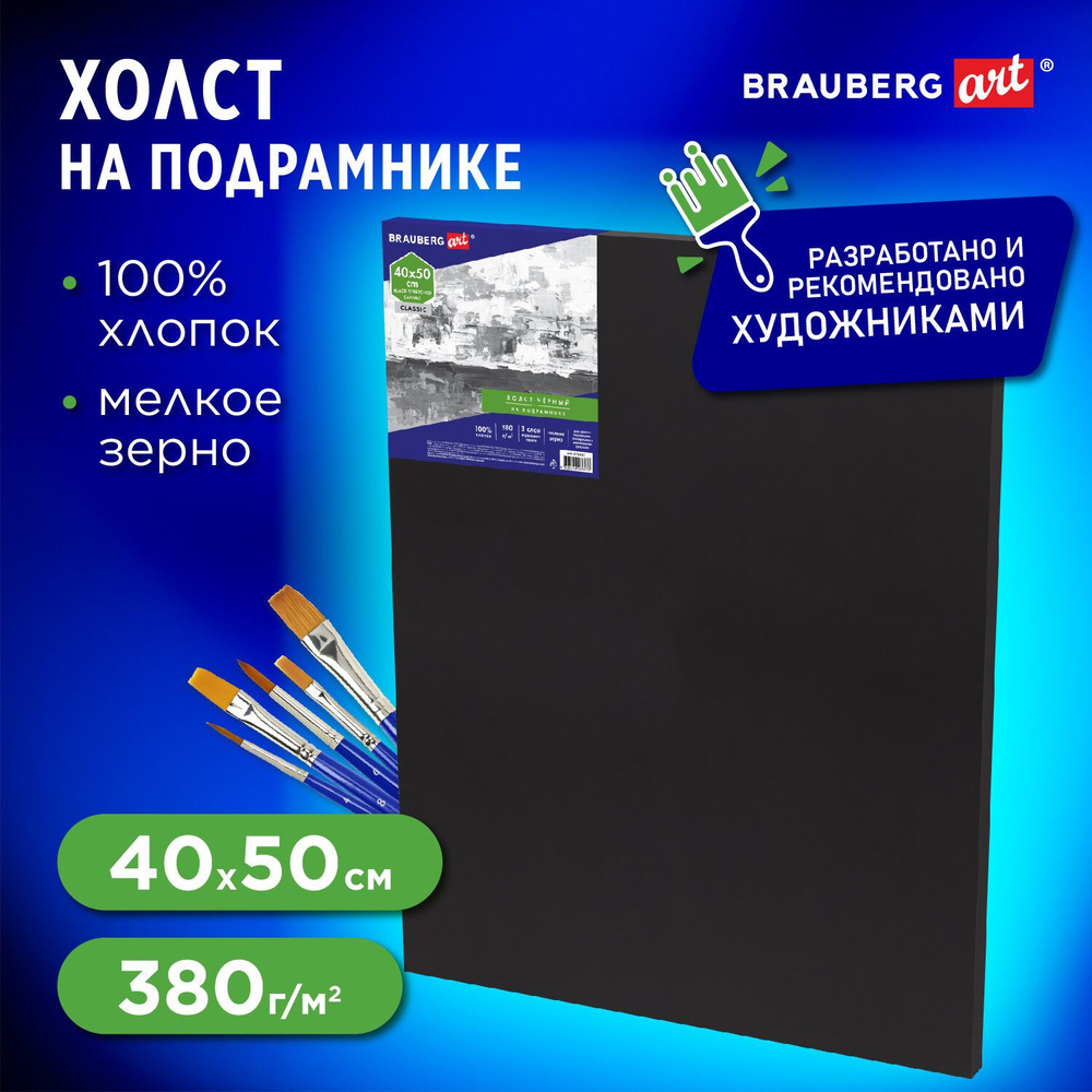 Холст / полотно на подрамнике для рисования черный Brauberg Art Classic, 40х50см, 380 г/м, хлопок, мелкое #1