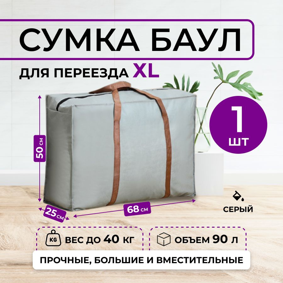 Сумка для переезда серая, хозяйственный дорожный баул 1 шт.  #1