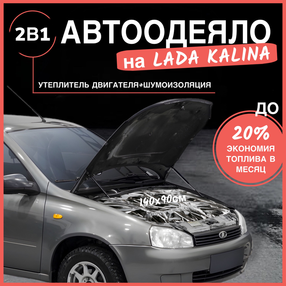 Автоодеяло на двигатель LADA Kalina / LADA Kalina 2, 140х90 см, фольгированное / утеплитель двигателя #1