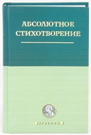 Абсолютное стихотворение: Маленькая антология европейской поэзии  #1