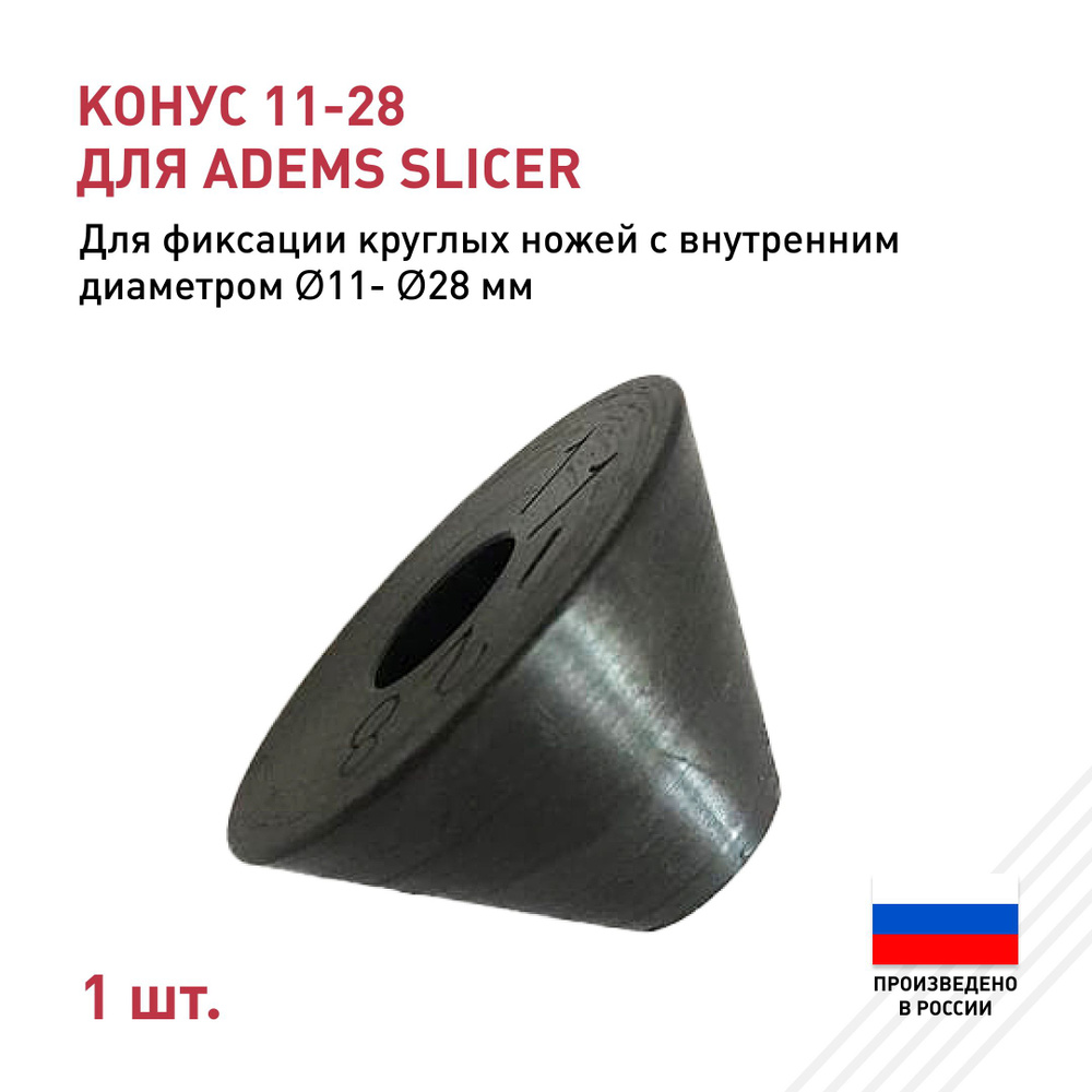 Конус 11-28 для ADEMS Slicer #1