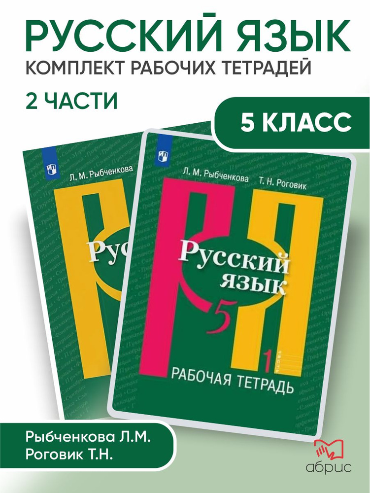 Русский язык. Рабочая тетрадь. 5 класс | Роговик Людмила Степановна, Рыбченкова Лидия Макаровна  #1