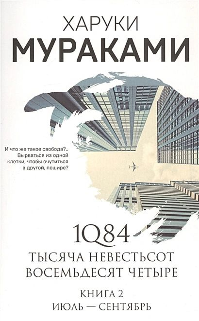 Мураками Харуки: 1Q84. Тысяча Невестьсот Восемьдесят Четыре. Кн. 2: Июль - сентябрь  #1