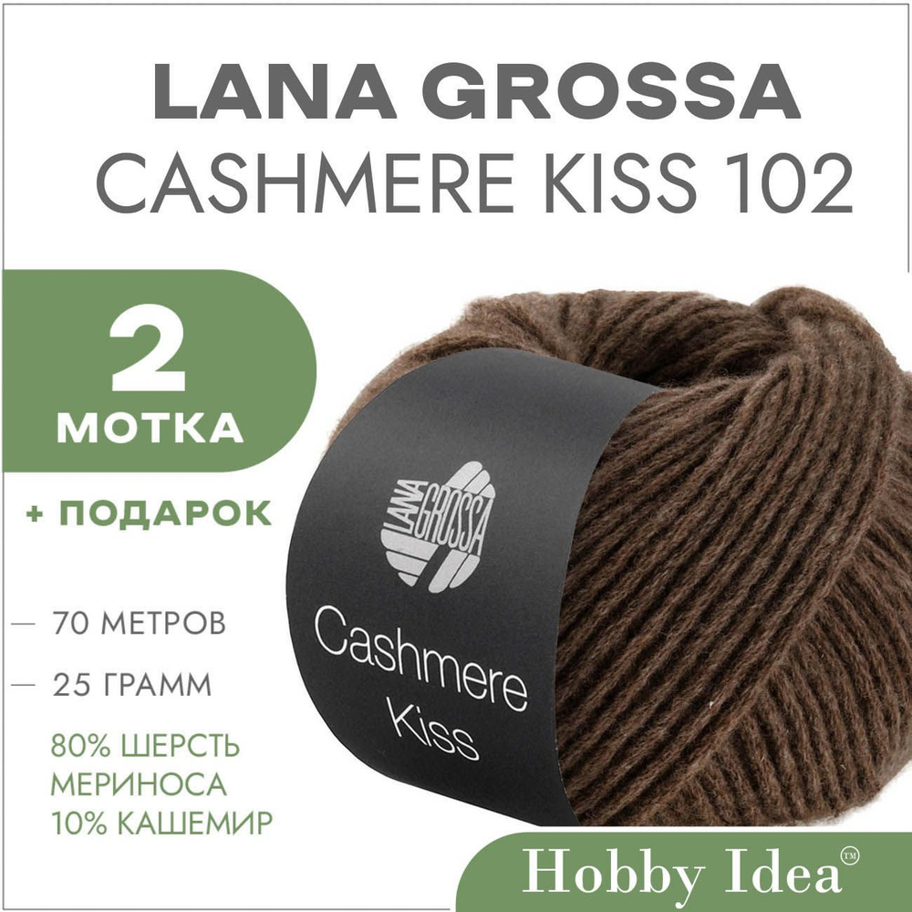 Пряжа Lana Grossa Cashmere Kiss 102 Коричневый 2 мотка (Меринос с кашемиром Лана Гросса Кашемир Кис) #1