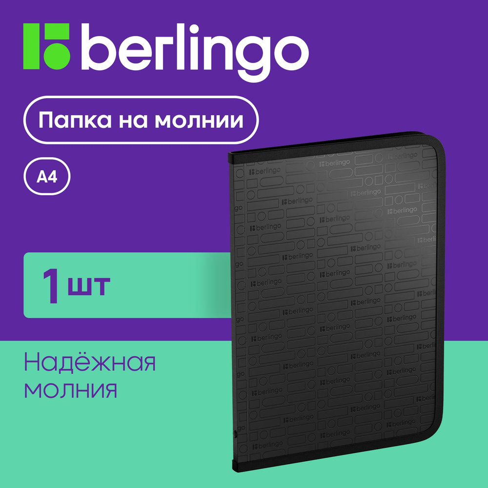 Папка для документов и тетрадей на молнии Berlingo "Your Way" А4, 600мкм, черная  #1