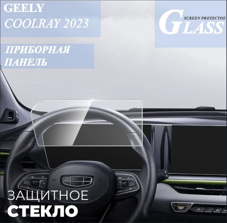 Защитное стекло для приборной панели + мультимедийной системы Geely Coolray I (рестайлинг 2023)  #1