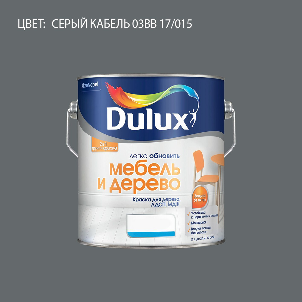 DULUX Легко Обновить - Мебель и Дерево краска-грунт колерованная, матовая, цвет: 03BB 17/015 (2л)  #1