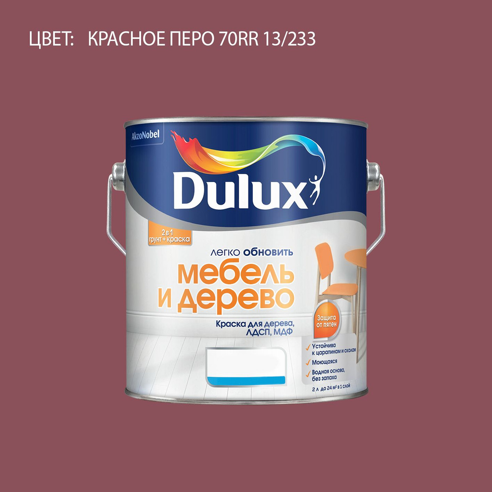 DULUX Легко Обновить - Мебель и Дерево краска-грунт колерованная, матовая, цвет: 70RR 13/233 (2л)  #1