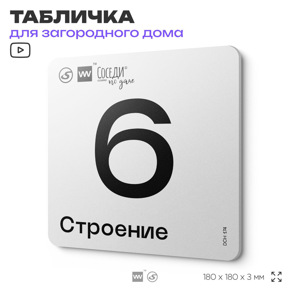 Табличка адресная с номером строения "Строение 6", 18х18 см, пластиковая, SilverPlane x Айдентика Технолоджи #1