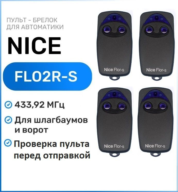 Пульт для ворот и шлагбаумов Nice FLO2R-S 433,92 мгц, брелок - передатчик Найс - 4 штуки  #1