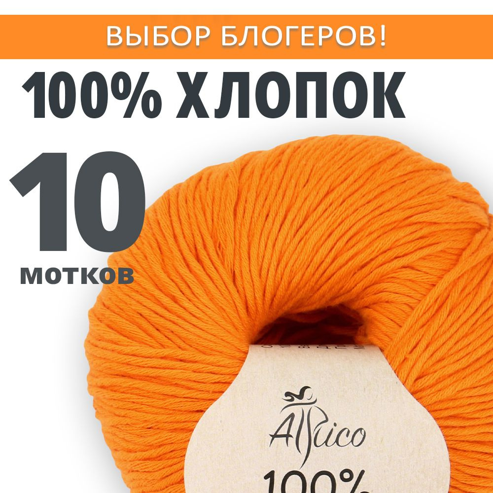 Пряжа Хлопок 100%, для вязания, 10 шт. в упаковке. Основной цвет: оранжевый. Atrico/Атрико. 50 гр / 130 #1