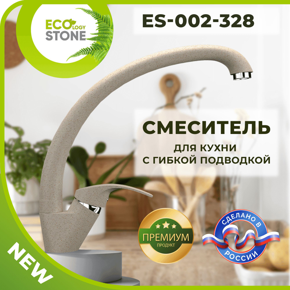 Смеситель для кухни EcoStone 002-328 #1