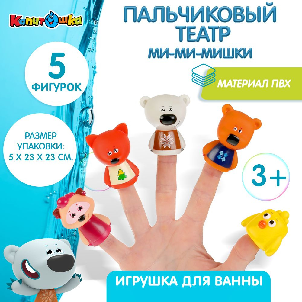 Игрушки для ванной Капитошка пальчиковый театр Мимимишки  #1