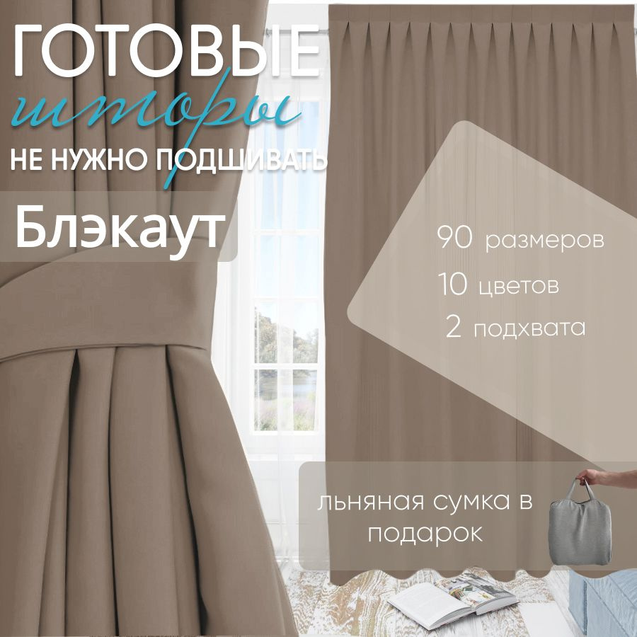 Комплект штор блэкаут Light Brown 150х310 см (2 шт) #1