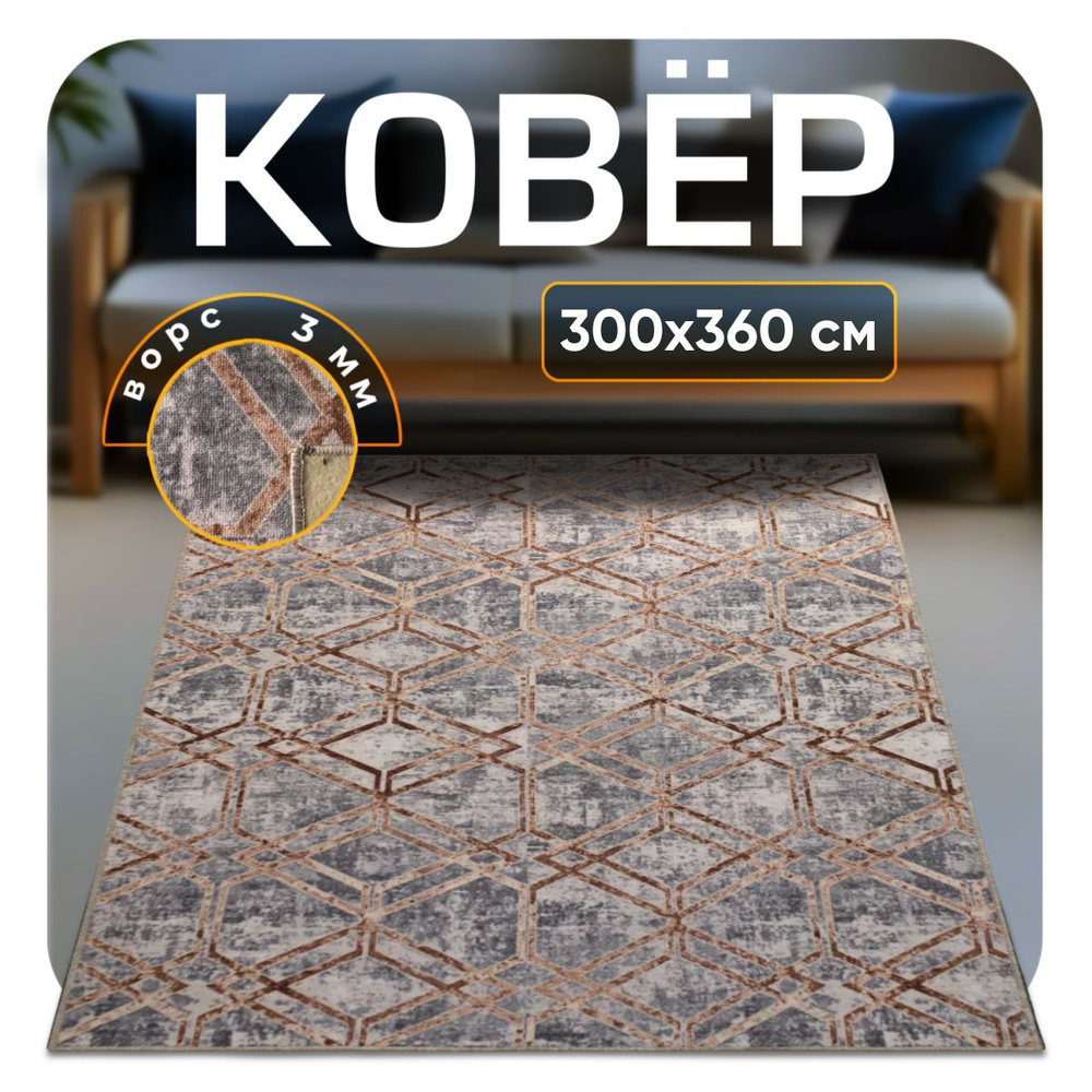 ZAMI HOME Ковер, 3 x 3.6 м #1