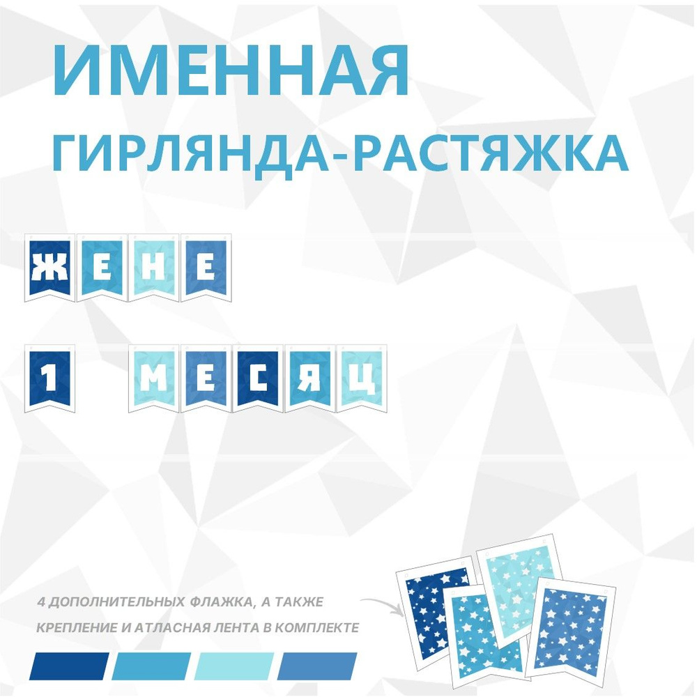 Именная гирлянда-растяжка "ЖЕНЕ 1 МЕСЯЦ", лента 400 см, 10 флажков  #1