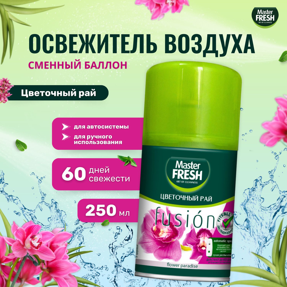 Освежитель воздуха Master FRESH сменный баллон 250 мл Цветочный рай  #1