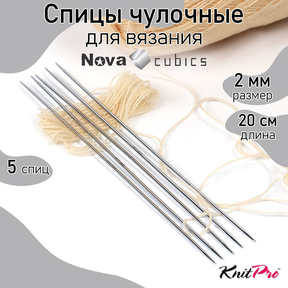 Спицы для вязания носочные кубические 2,0 мм 20 см Nova cubics KnitPro 5 шт. (12121)  #1