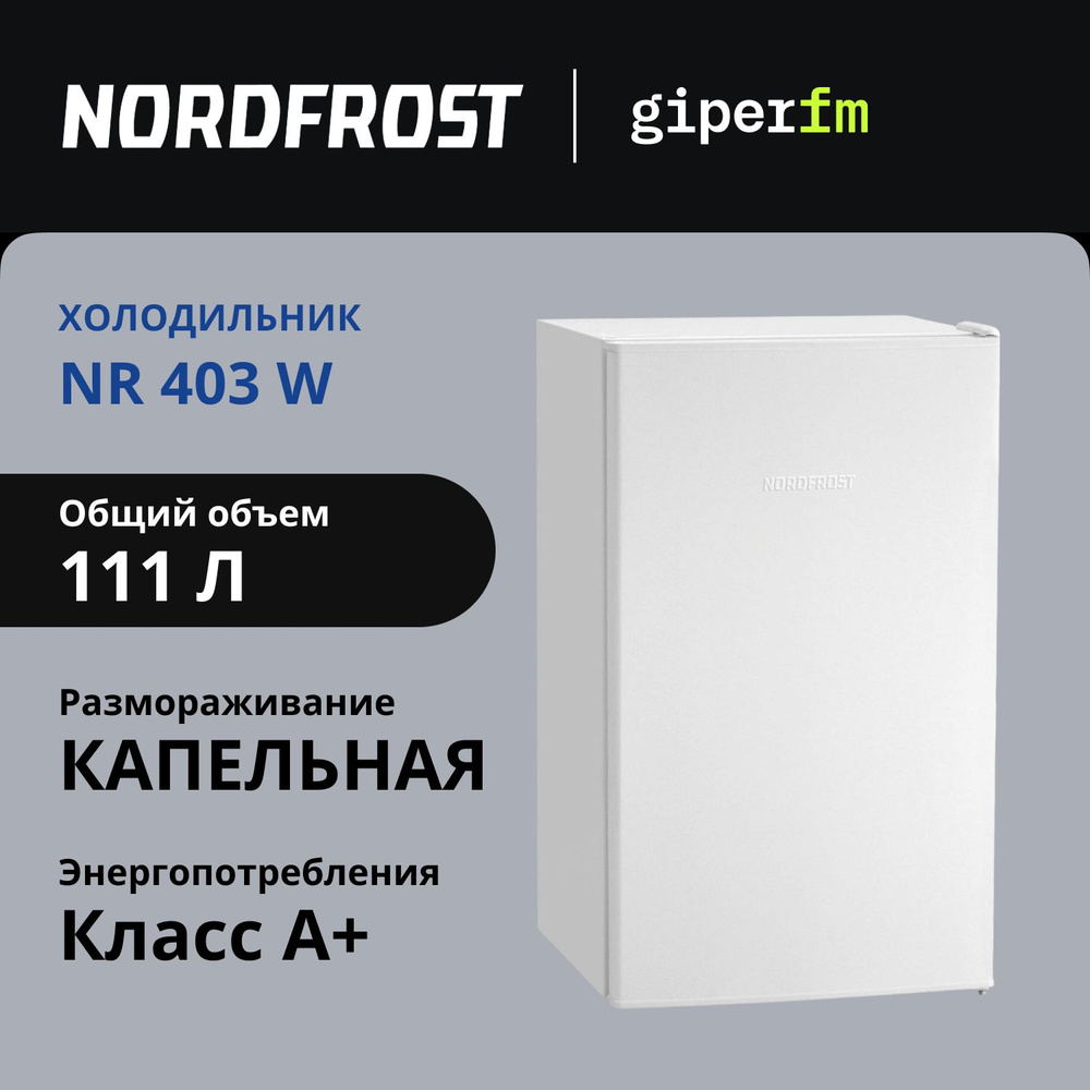 Холодильник NORDFROST NR 403 W, белый #1