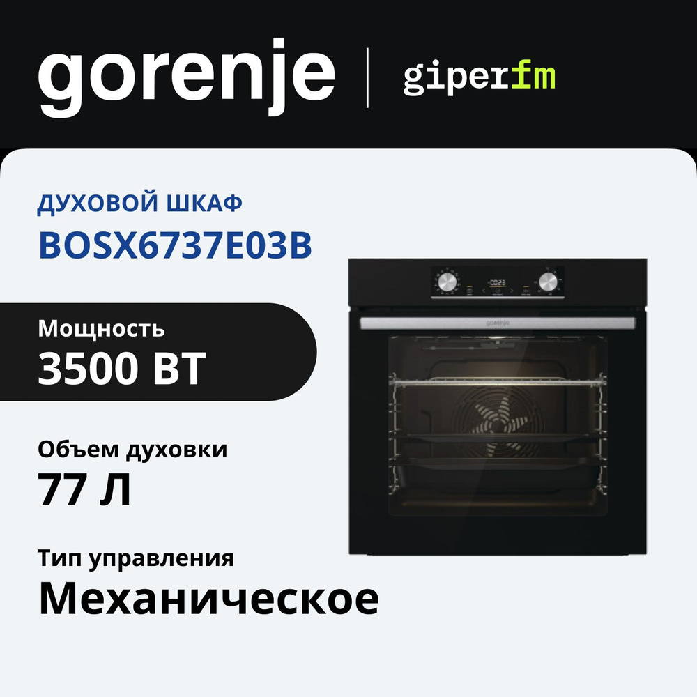 Духовой шкаф электрический встраиваемый Gorenje BOSX6737E03B, 60 см, 3.5 кВт, 77 л, 11 режимов, с грилем #1