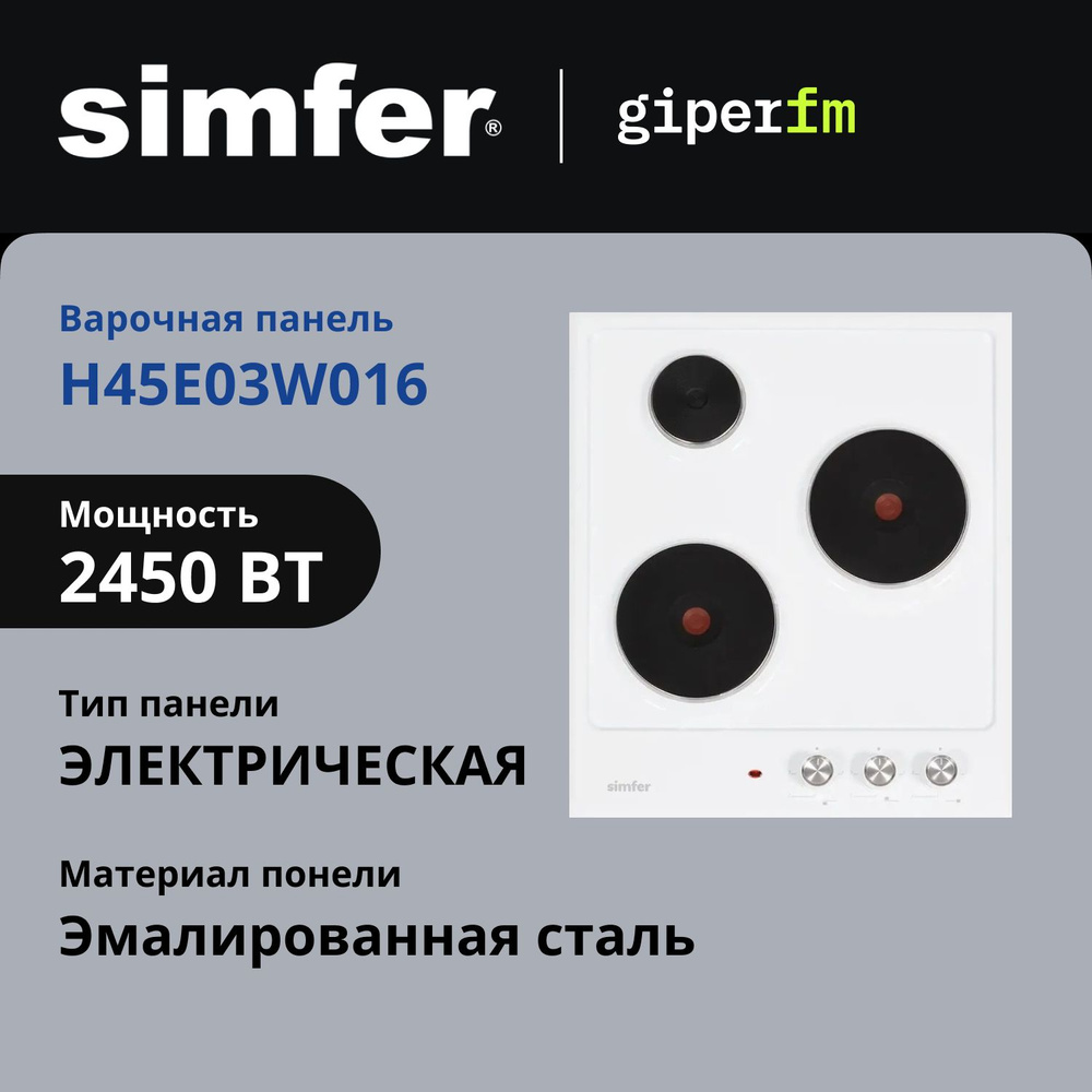 Варочная панель электрическая Simfer H45E03W016 белый, ширина 45 см, 3 конфорки  #1