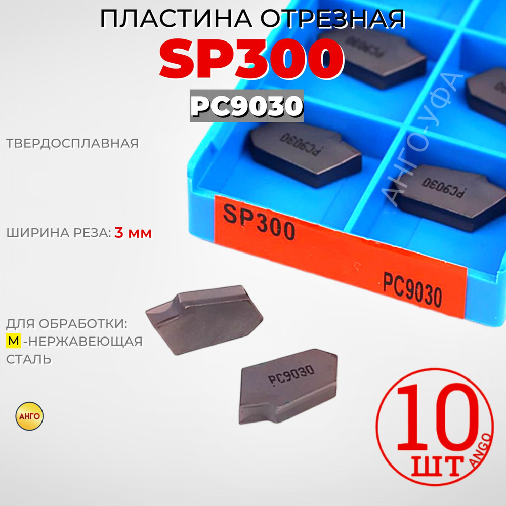 Пластина Канавочная Отрезная SP300 PC9030/ 10 штук / сменная твердосплавная АНГО-УФА  #1