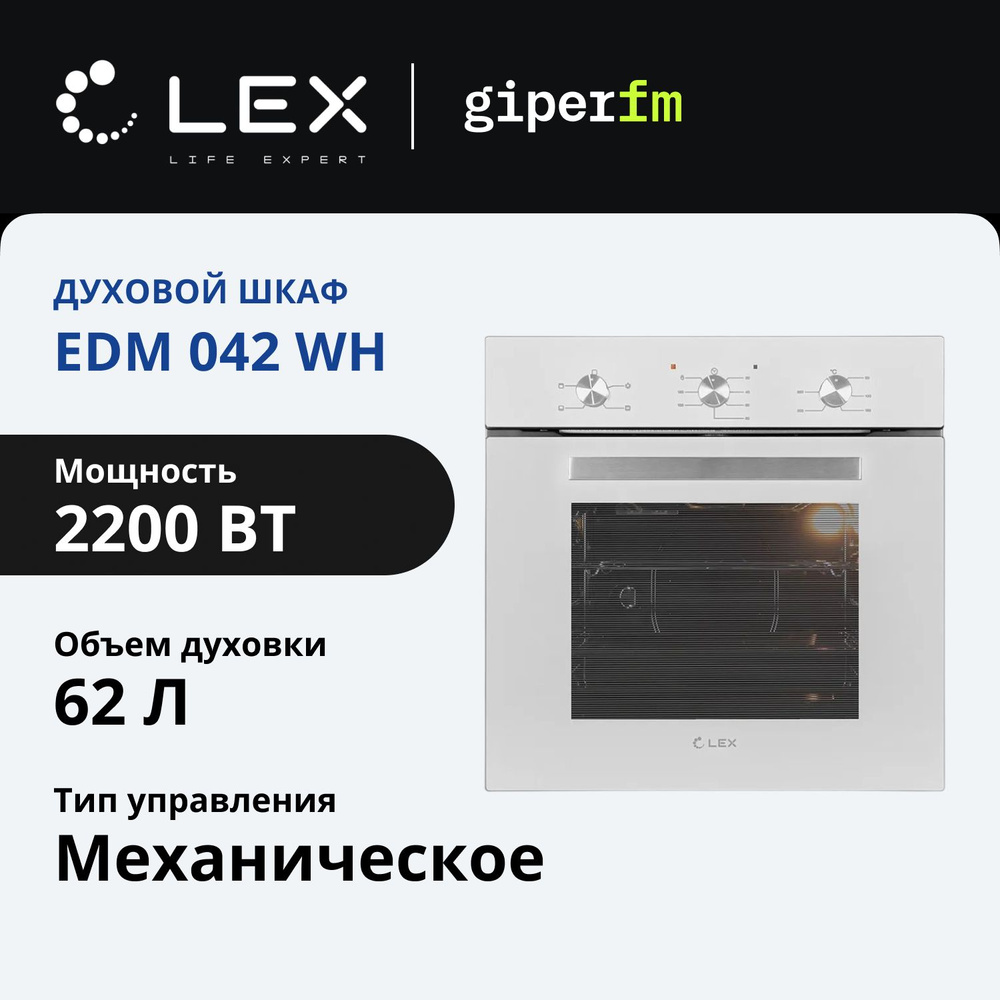 Духовой шкаф электрический Lex EDM 042 WH, объем 62 л, 4 режима работы, гриль, таймер, белый  #1