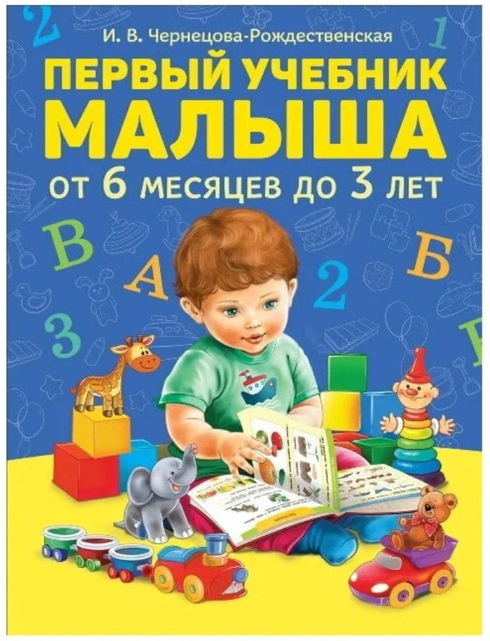 Первый учебник малыша от 6 месяцев до 3 лет #1