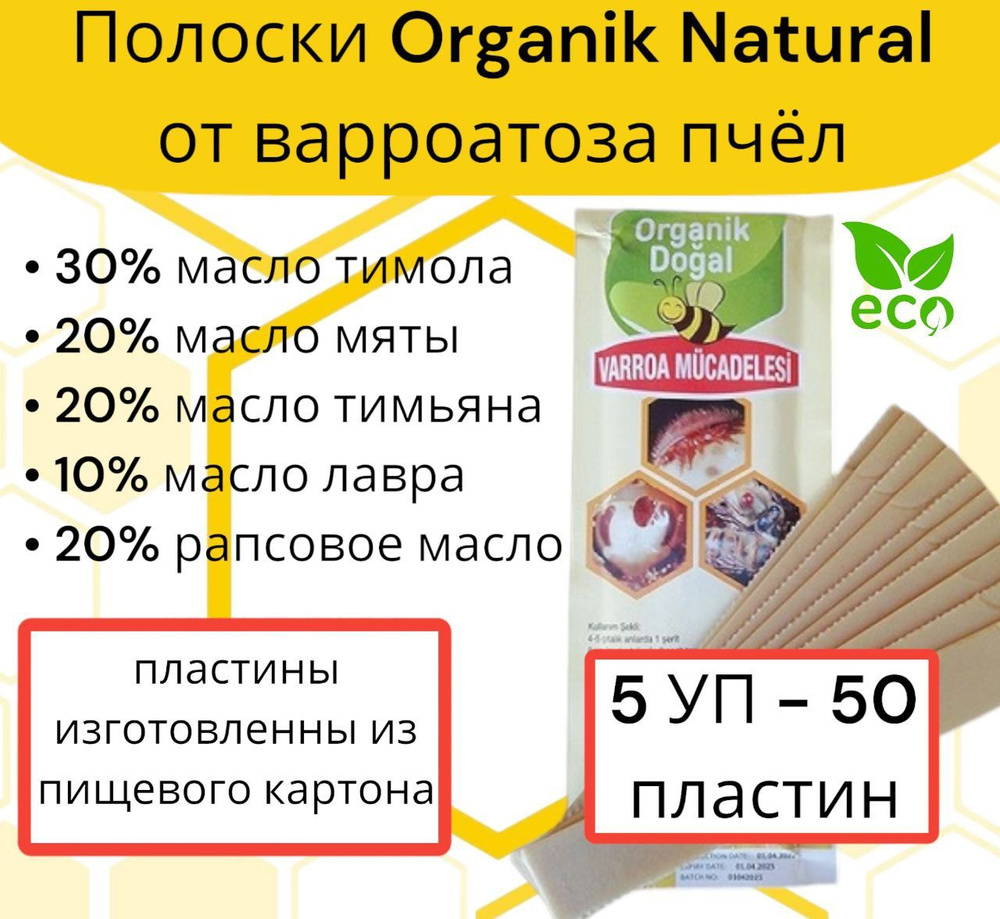 Полоски Органик Догал Organic Natural от варроатоза пчёл 50 шт (5 уп)  #1