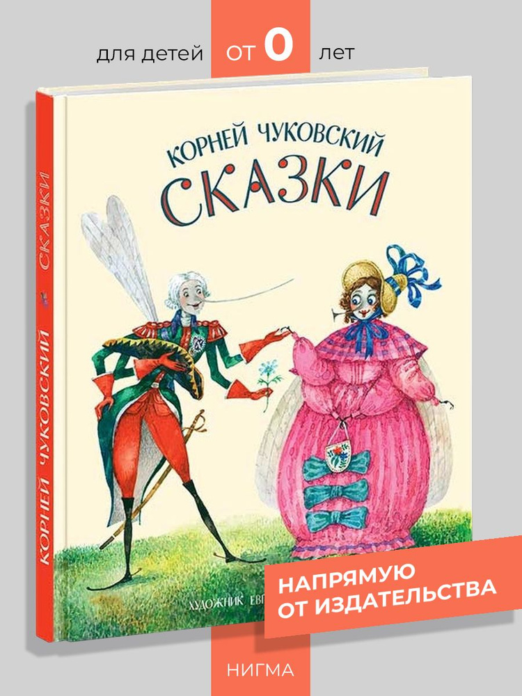 Корней Чуковский. Сказки | Чуковский Корней Иванович #1