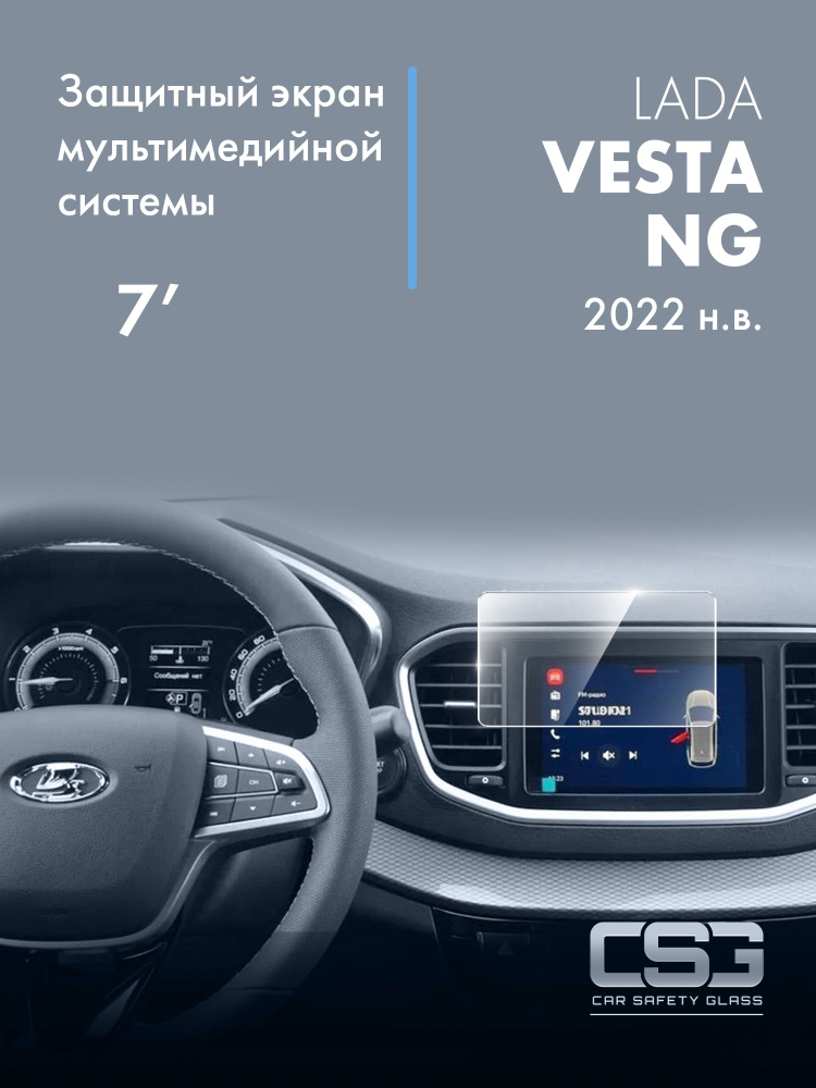 защитный экран мультимедийной системы Lada Vesta NG 7 #1