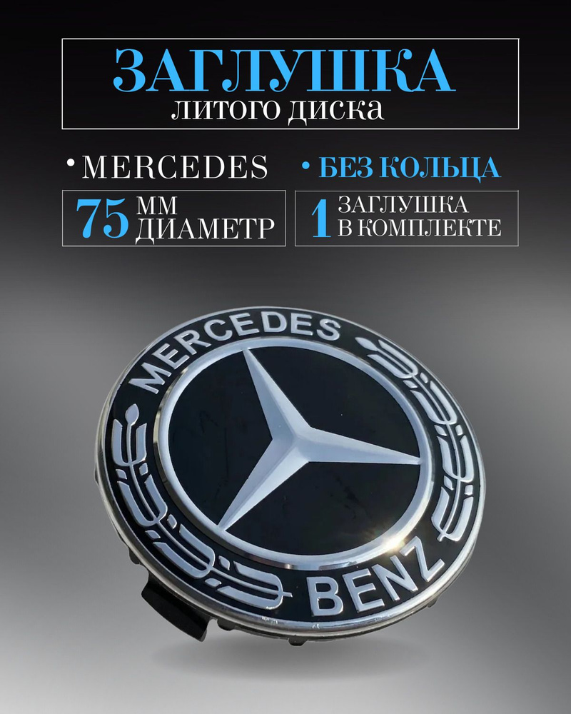 Колпачки для Mercedes-Benz (Мерседес) 75 /70/14 мм черный ,заглушки на литые диски, колпачок ступицы #1