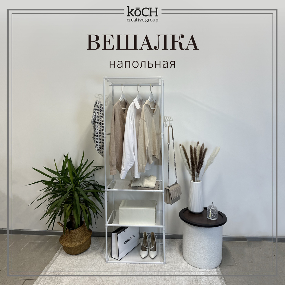 koCH Creative Group Вешалка напольная, 171 см х 54 см х 36 см #1