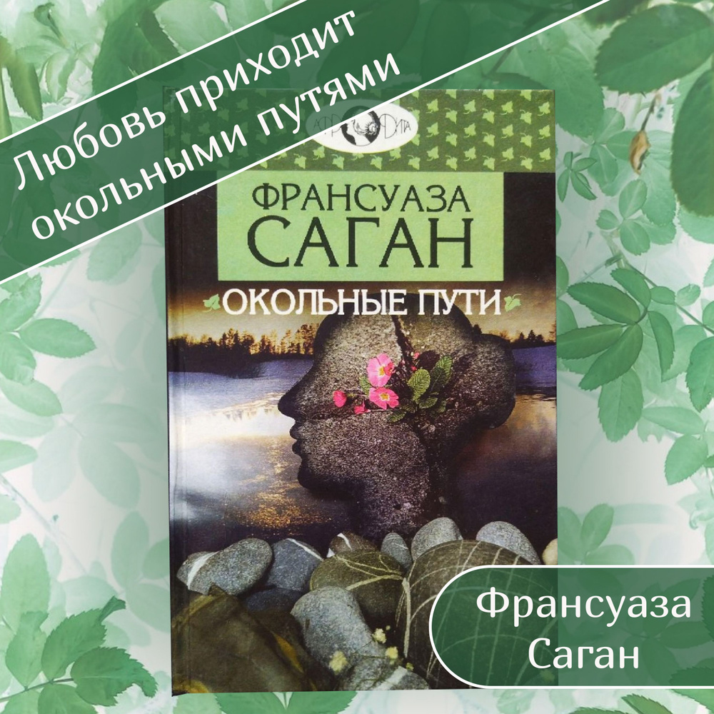 Окольные пути, сборник | Саган Франсуаза #1