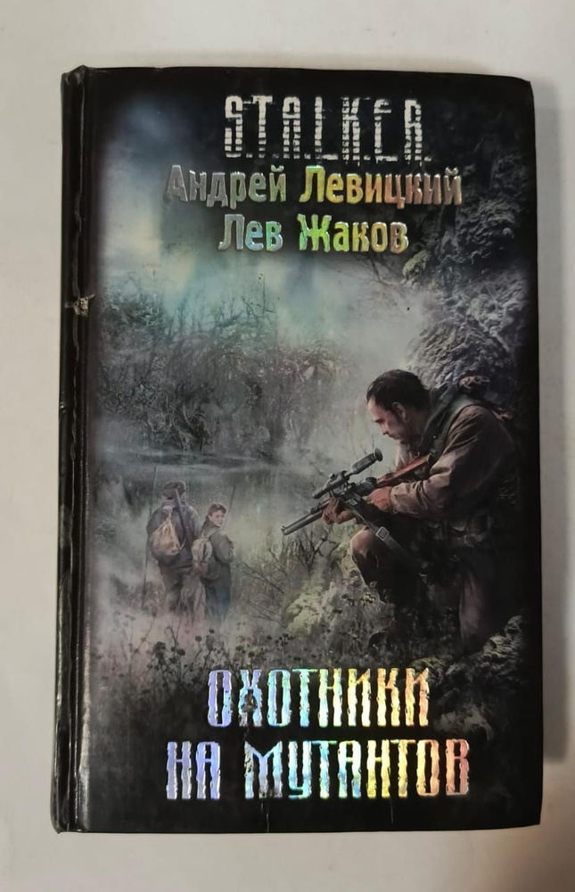 Охотники на мутантов. STALKER | Левицкий Андрей Юрьевич, Жаков Лев  #1