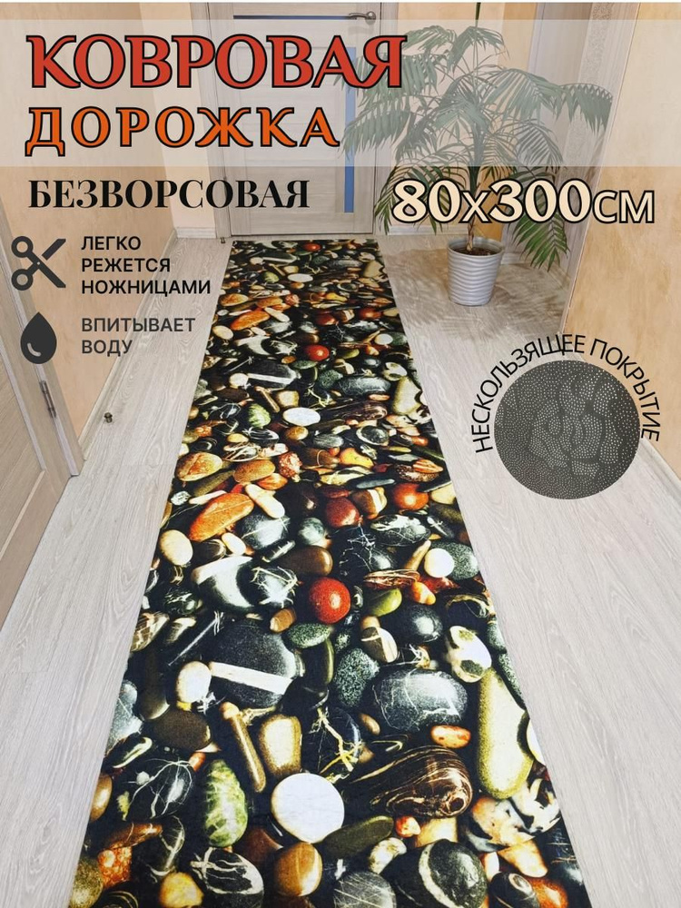 Ковровая дорожка палас 80*300 см, 3 метра безворсовый #1