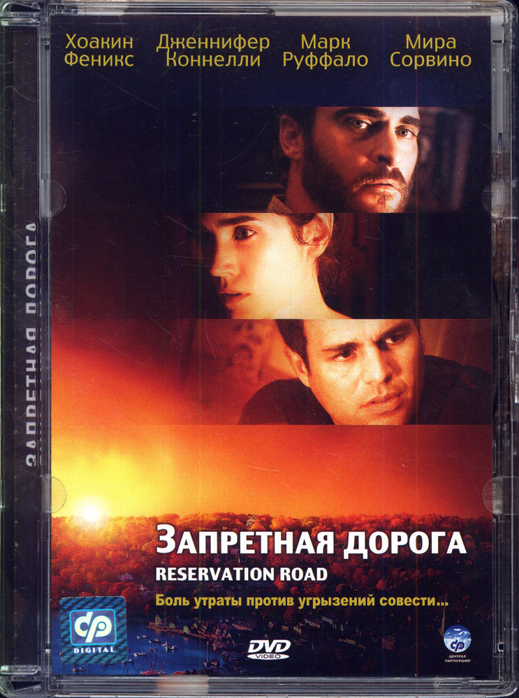 Запретная дорога (реж. Терри Джордж) / СР, Super Jewel, DVD #1