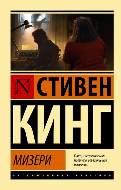 Кинг Стивен: Мизери #1