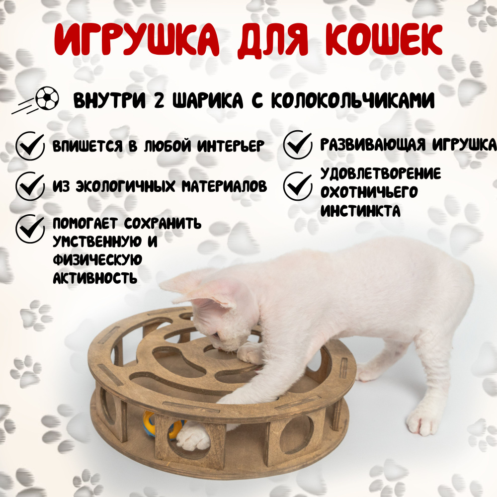 Игрушка для кошек и котят круглая. #1