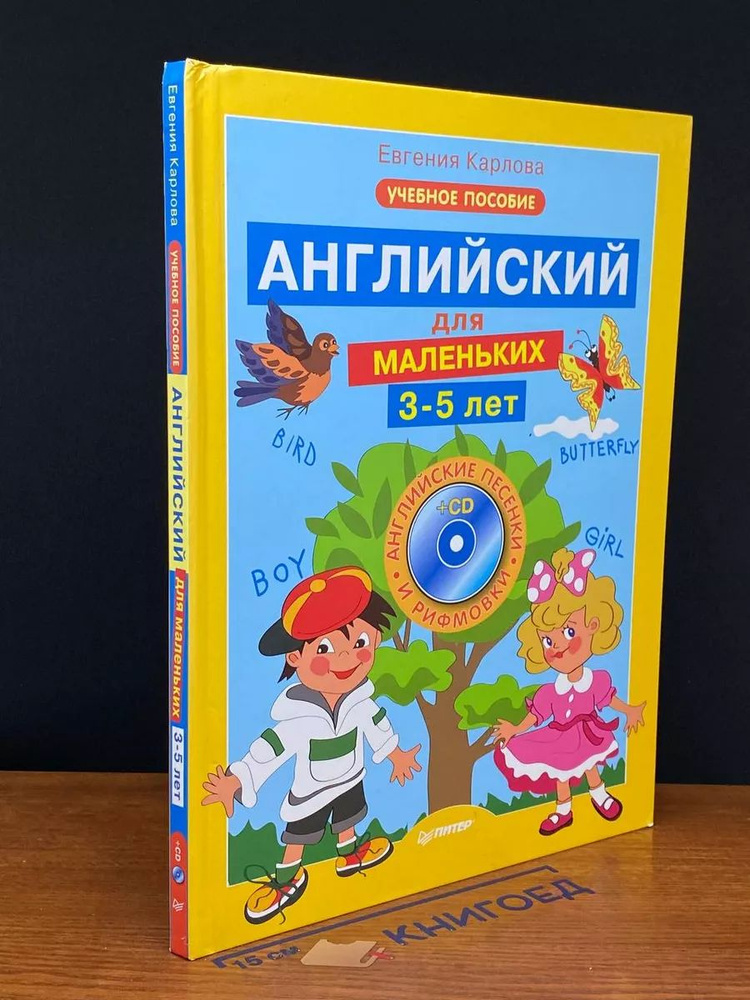 Английский для маленьких (3-5 лет). Книга без диска #1