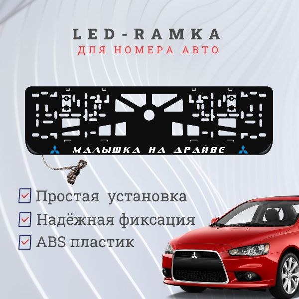 Рамка для номера с подсветкой. B.L. Малышка на драйве Mitsubishi.  #1