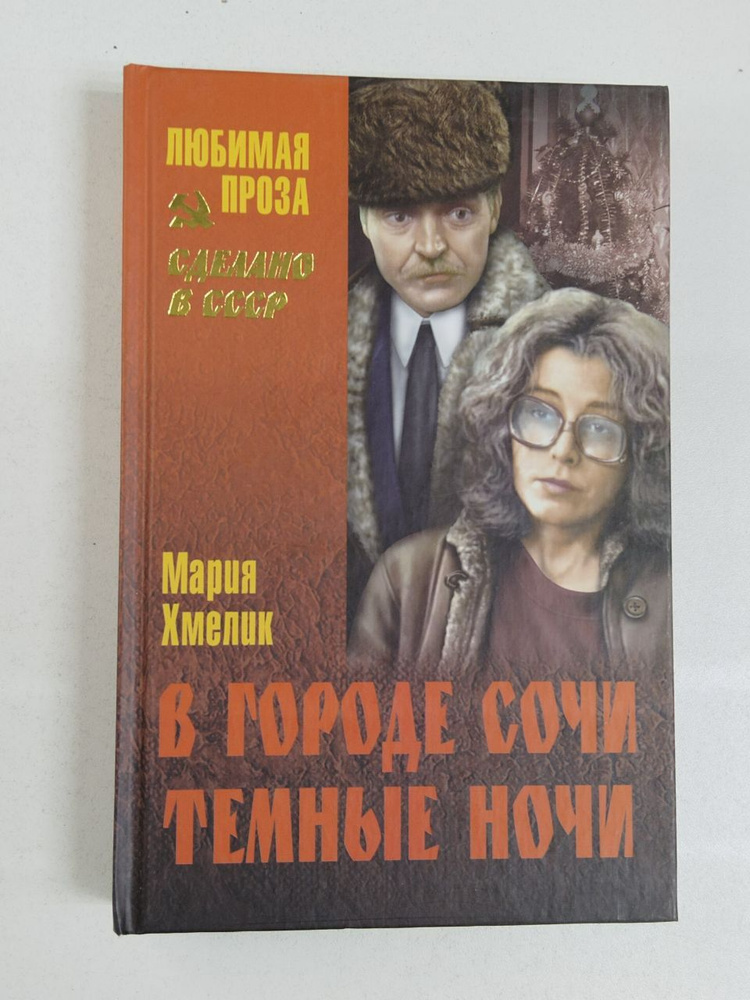 В городе Сочи темные ночи. Хмелик Мария Александровна | Хмелик Мария Александровна  #1